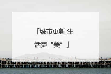 城市更新 生活更“美”