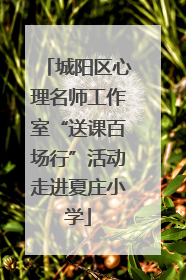 城阳区心理名师工作室“送课百场行”活动走进夏庄小学