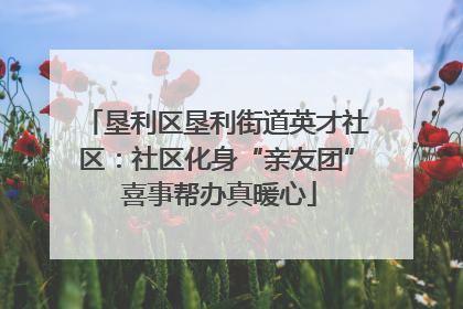 垦利区垦利街道英才社区：社区化身“亲友团” 喜事帮办真暖心