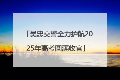 吴忠交警全力护航2025年高考圆满收官