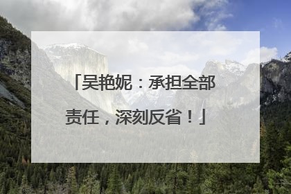 吴艳妮：承担全部责任，深刻反省！