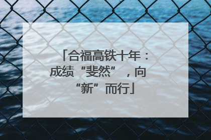 合福高铁十年：成绩“斐然”，向“新”而行