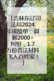 吉林东辽司法局2024年成绩单：调解2000+纠纷，1.7万份普法材料飞入百姓家！
