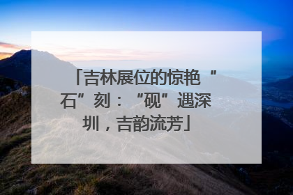 吉林展位的惊艳“石”刻：“砚”遇深圳，吉韵流芳