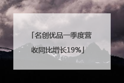 名创优品一季度营收同比增长19%