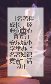 名著伴成长，经典润童心 宜宾江安东城小学举办“名著知识竞赛”活动
