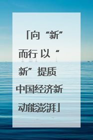 向“新”而行 以“新”提质 中国经济新动能澎湃