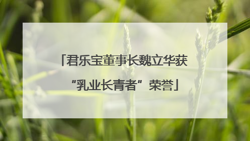 君乐宝董事长魏立华获“乳业长青者”荣誉