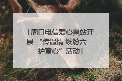 周口电信爱心翼站开展 “传温情 缤纷六一护童心”活动