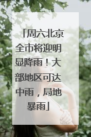 周六北京全市将迎明显降雨！大部地区可达中雨，局地暴雨