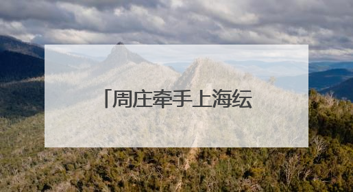 周庄牵手上海纭舍酒店：一梦千年・四水归堂