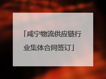 咸宁物流供应链行业集体合同签订