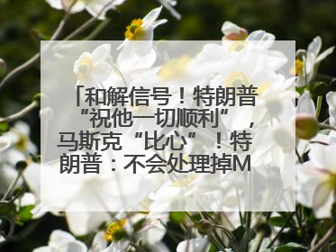 和解信号！特朗普“祝他一切顺利”，马斯克“比心”！特朗普：不会处理掉Model S，不会停止星链；特斯拉股价大涨