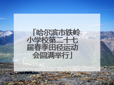 哈尔滨市铁岭小学校第二十七届春季田径运动会圆满举行