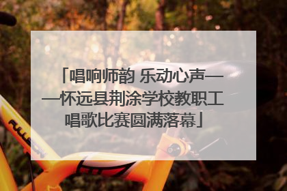 唱响师韵 乐动心声——怀远县荆涂学校教职工唱歌比赛圆满落幕