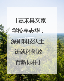 嘉禾县文家学校李志华：深耕科技沃土 铸就科创教育新标杆