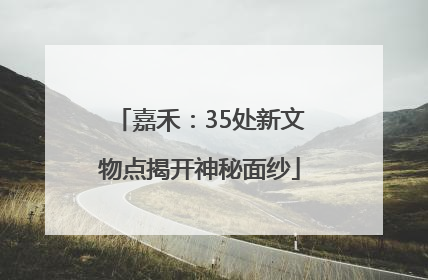 嘉禾：35处新文物点揭开神秘面纱