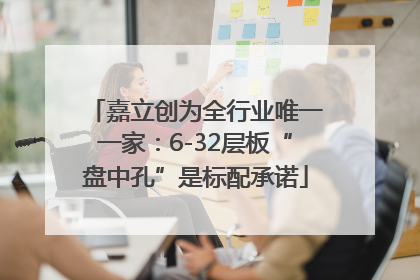 嘉立创为全行业唯一一家：6-32层板“盘中孔”是标配承诺