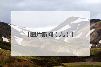 图片新闻（九）