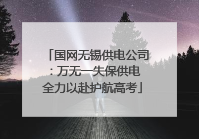 国网无锡供电公司：万无一失保供电 全力以赴护航高考