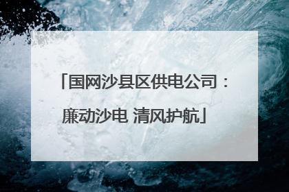 国网沙县区供电公司：廉动沙电 清风护航
