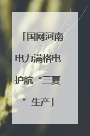 国网河南电力满格电护航“三夏”生产