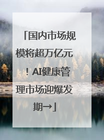 国内市场规模将超万亿元！AI健康管理市场迎爆发期→