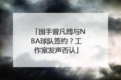 国手曾凡博与NBA球队签约？工作室发声否认