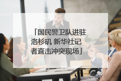国民警卫队进驻洛杉矶 新华社记者直击冲突现场
