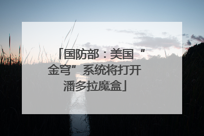 国防部：美国“金穹”系统将打开潘多拉魔盒