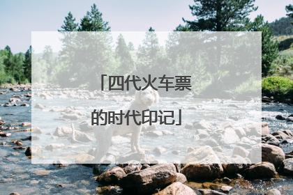 四代火车票的时代印记