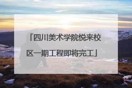 四川美术学院悦来校区一期工程即将完工