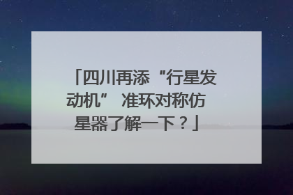 四川再添“行星发动机” 准环对称仿星器了解一下？