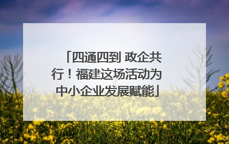 四通四到 政企共行！福建这场活动为中小企业发展赋能