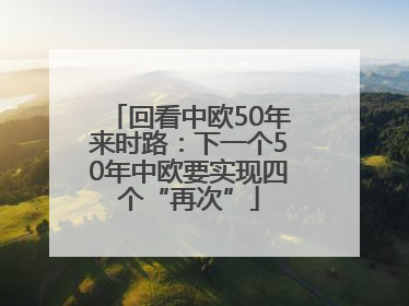 回看中欧50年来时路：下一个50年中欧要实现四个“再次”