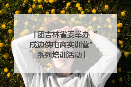 团吉林省委举办“戍边侠电商实训营”系列培训活动