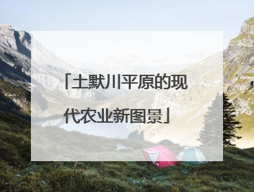 土默川平原的现代农业新图景