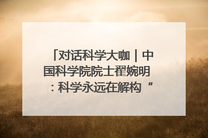 对话科学大咖｜中国科学院院士翟婉明：科学永远在解构“不可能”的定义