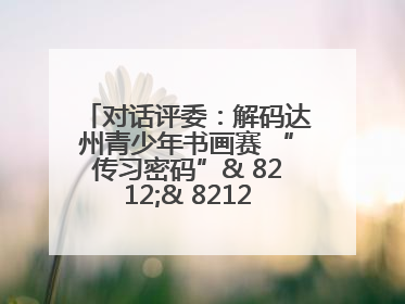 对话评委：解码达州青少年书画赛 “传习密码”& 8212;& 8212; 从技法精进看文化传承新活力