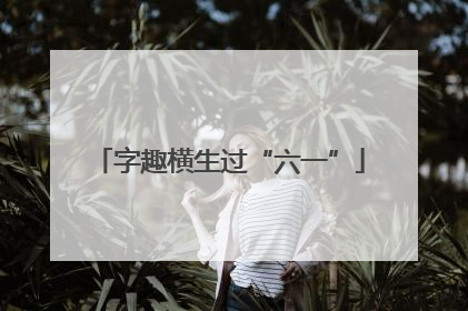 字趣横生过“六一”