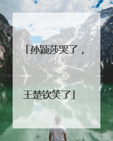 孙颖莎哭了，王楚钦笑了
