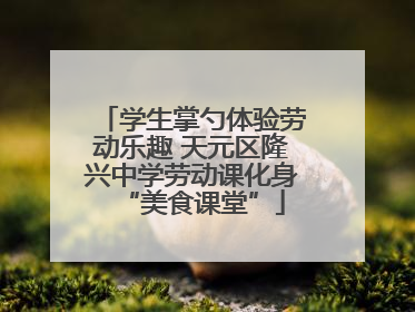 学生掌勺体验劳动乐趣 天元区隆兴中学劳动课化身“美食课堂”