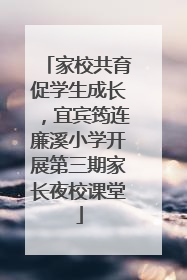 家校共育促学生成长，宜宾筠连廉溪小学开展第三期家长夜校课堂