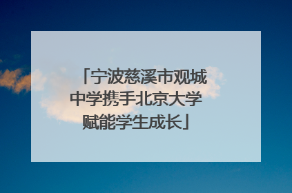 宁波慈溪市观城中学携手北京大学赋能学生成长