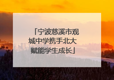 宁波慈溪市观城中学携手北大赋能学生成长