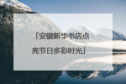 安徽新华书店点亮节日多彩时光