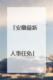 安徽最新人事任免