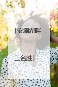 安澜湖畔三名胜