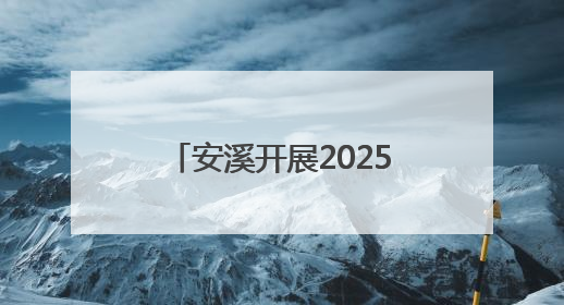 安溪开展2025年第二季度抓开放招商促项目落地暨工业园区标准化建设“拉练”活动