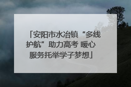 安阳市水冶镇“多线护航”助力高考 暖心服务托举学子梦想